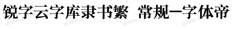 锐字云字库隶书繁 常规字体转换